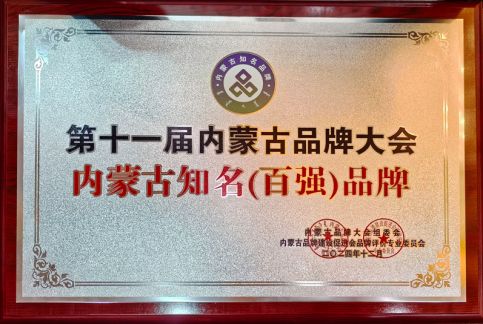 內(nèi)蒙古百?gòu)?qiáng)品牌