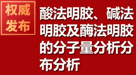 酸法明膠、堿法明膠及酶法明膠的分子量分析分布分析