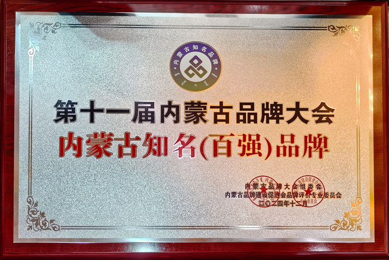 1735016925636496.jpg 內(nèi)蒙古知名百強(qiáng)品牌1小圖.jpg